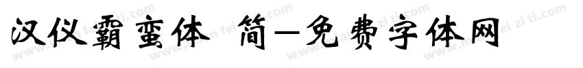 汉仪霸蛮体 简字体转换